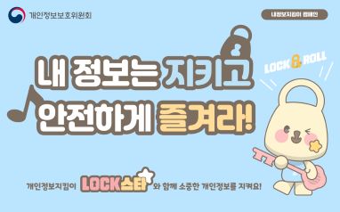 개인정보보호의날(9.30) 기념, 내정보지킴이 캠페인